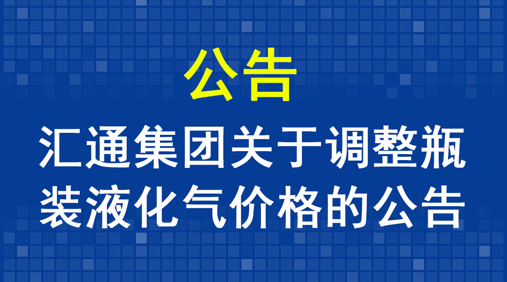 匯通集團關(guān)于調(diào)整瓶裝液化氣價格的公告