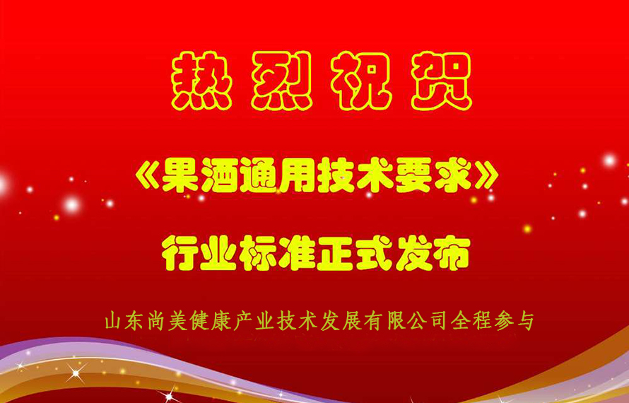 煙臺酒企參與制定國家行業(yè)標(biāo)準