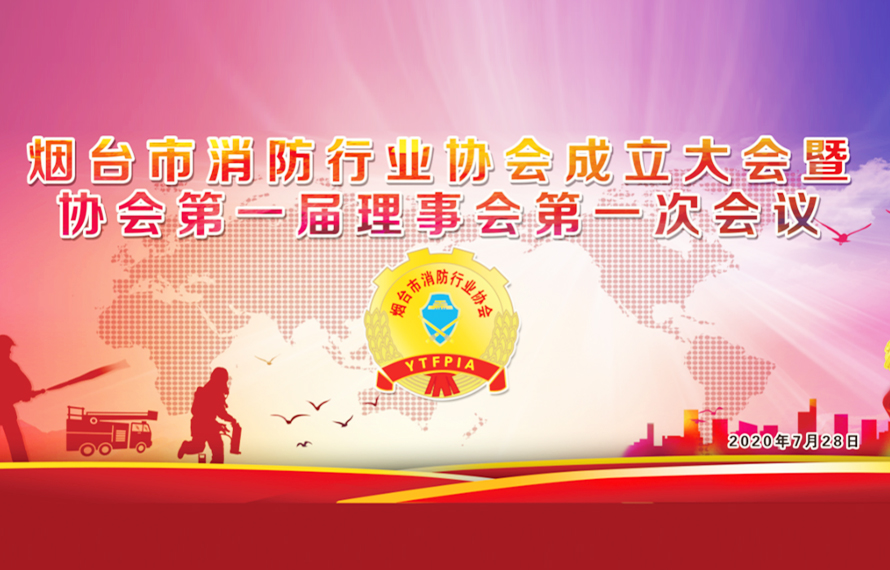 煙臺(tái)消防行業(yè)協(xié)會(huì)成立，促進(jìn)消防產(chǎn)業(yè)升級(jí)