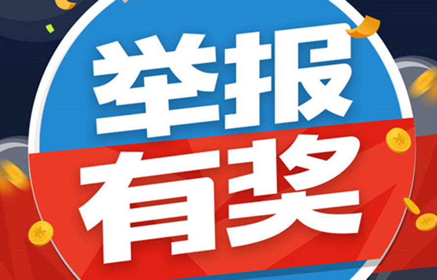重要通知！舉報(bào)有獎(jiǎng)!