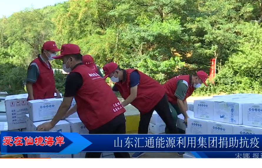 【愛在仙境海岸】匯通能源集團緊急調(diào)配袋裝飲用水，捐贈抗疫一線