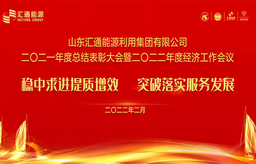 匯通能源集團(tuán)2021年度總結(jié)表彰大會(huì)暨2022年度經(jīng)濟(jì)工作會(huì)議圓滿舉行
