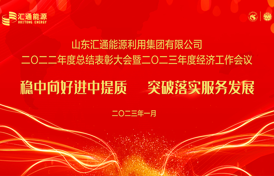 匯通能源集團2022年度總結(jié)表彰大會暨2023年度經(jīng)濟工作會議圓滿舉行