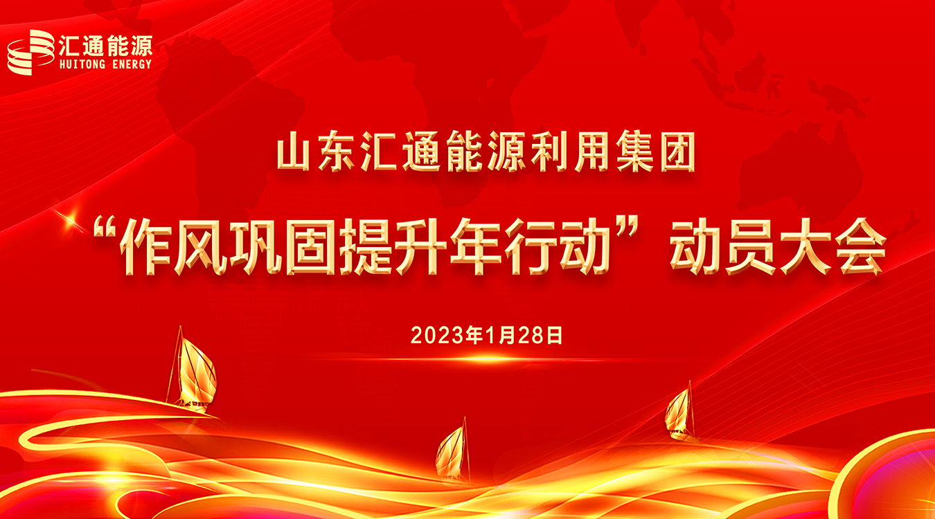 圍繞發(fā)展提效能，作風(fēng)建設(shè)“打頭陣” ——山東匯通能源利用集團召開“新春第一會”