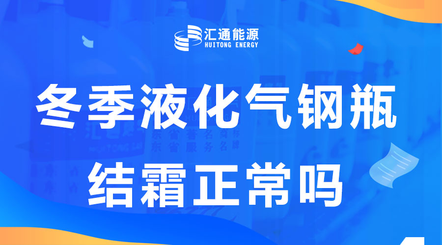 冬天液化氣鋼瓶結霜是正?，F象嗎？這樣安全嗎？