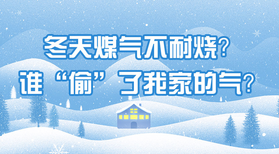 冬天煤氣不耐燒？誰“偷”了我家的氣？