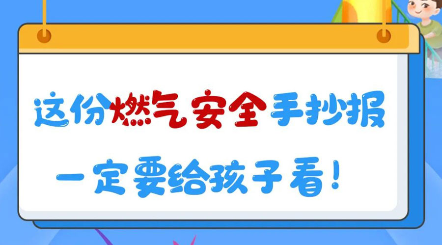 這份燃氣安全手抄報一定要給孩子看！