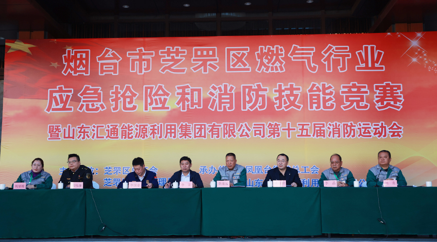 煙臺市芝罘區(qū)燃氣行業(yè)應(yīng)急搶險和消防技能競賽暨匯通集團第十五屆消防運動會成功舉辦